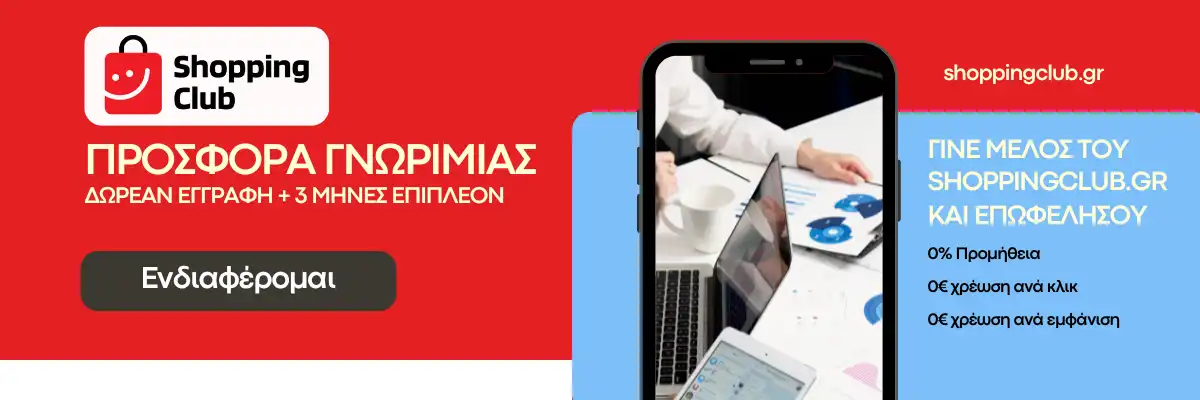 Promo banner - Εγγραφή e-shop στο ShoppingClub.gr