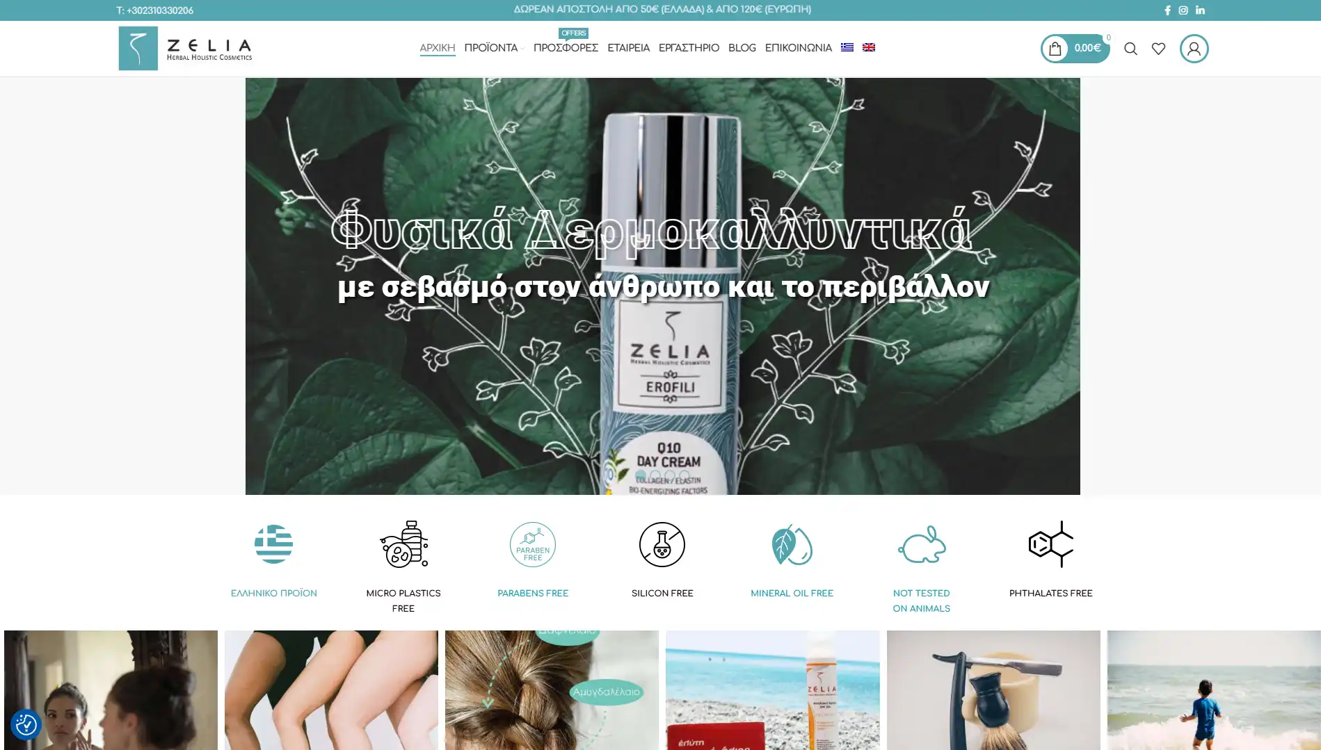 Ιστοσελίδα zeliacosmetics.com