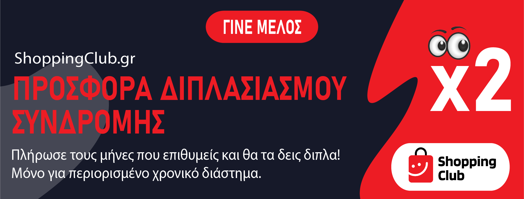 Promo banner - Προσφορά διπλασιασμού συνδρομής ShoppingClub.gr