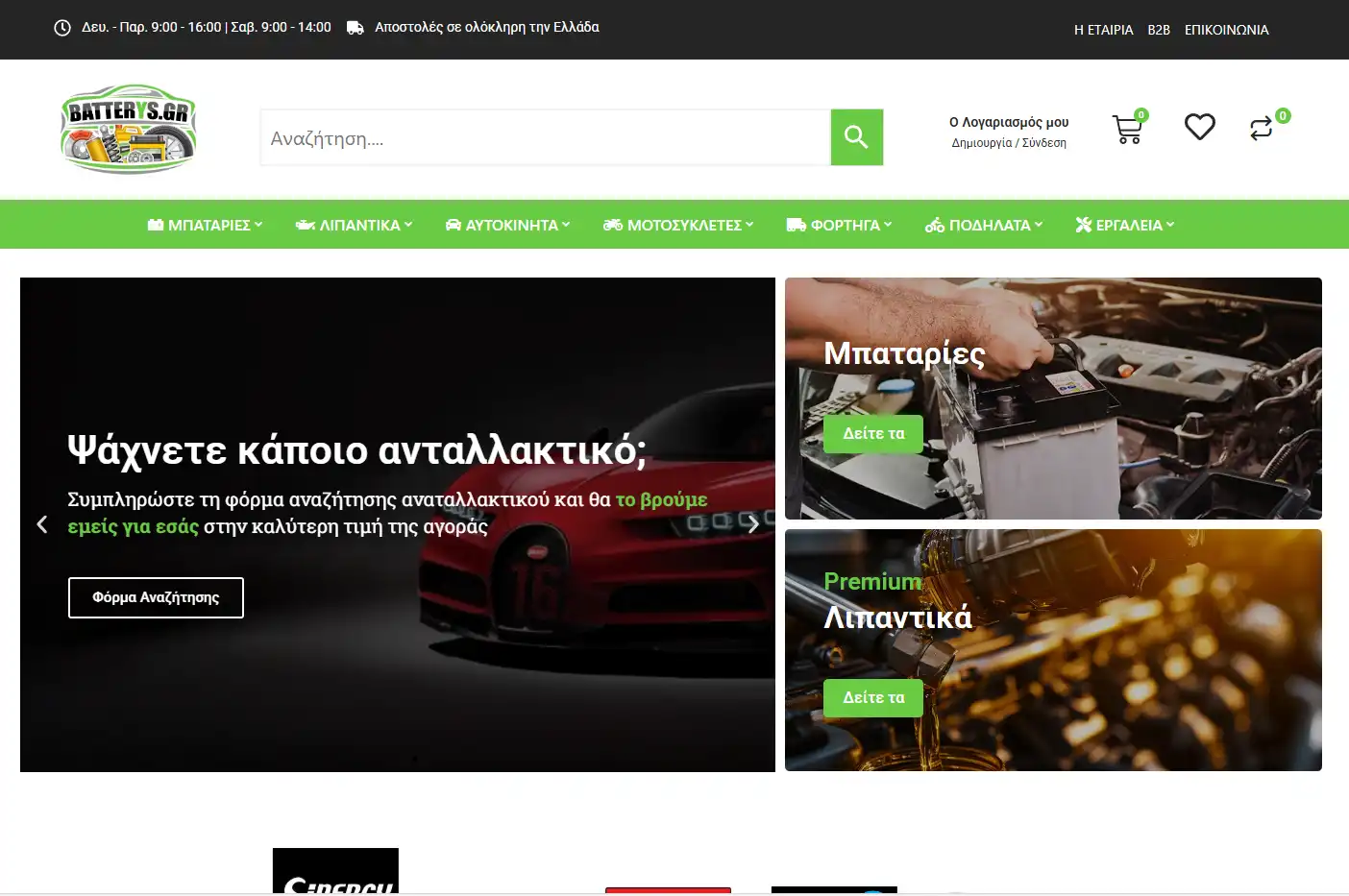 Ιστοσελίδα Ebattery.gr