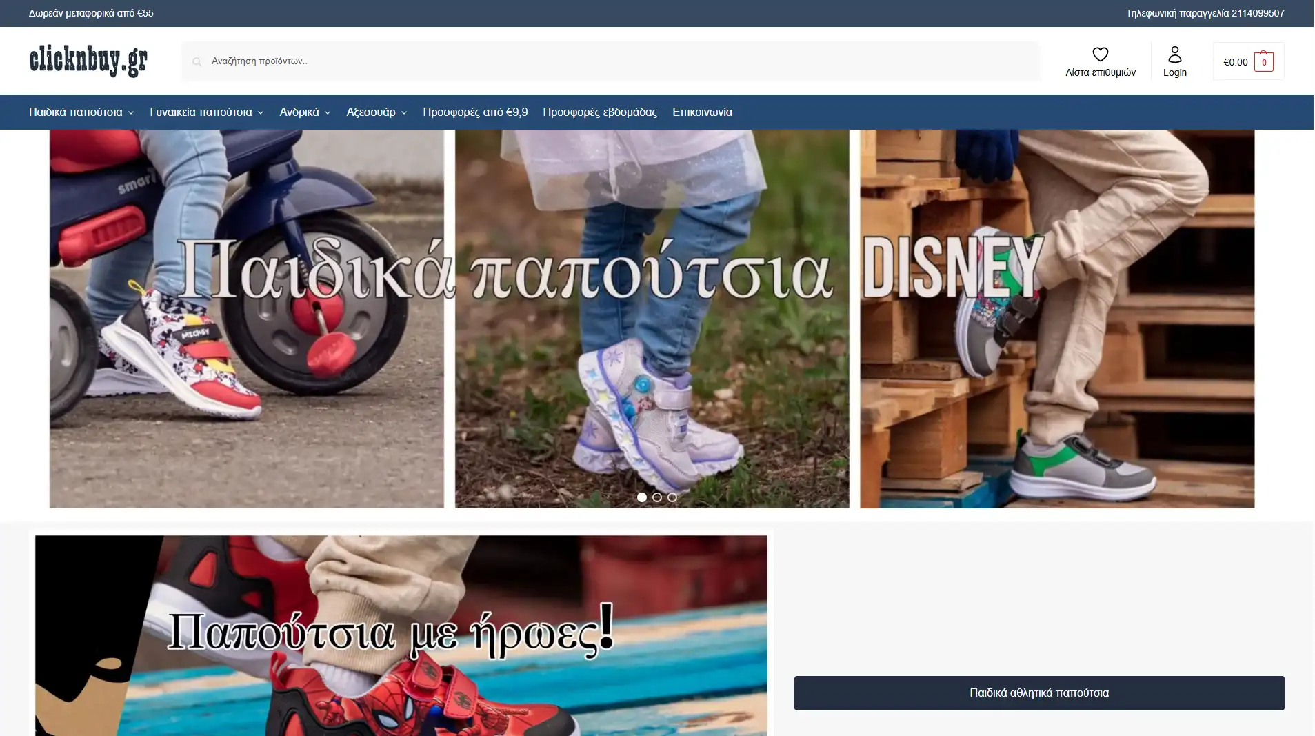 Ιστοσελίδα clicknbuy.gr