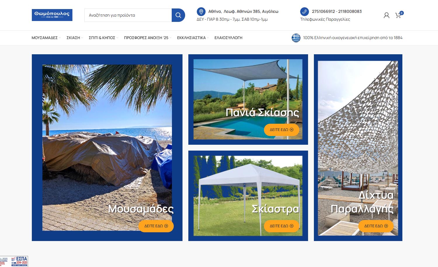 Ιστοσελίδα Thomopoulosstore.gr