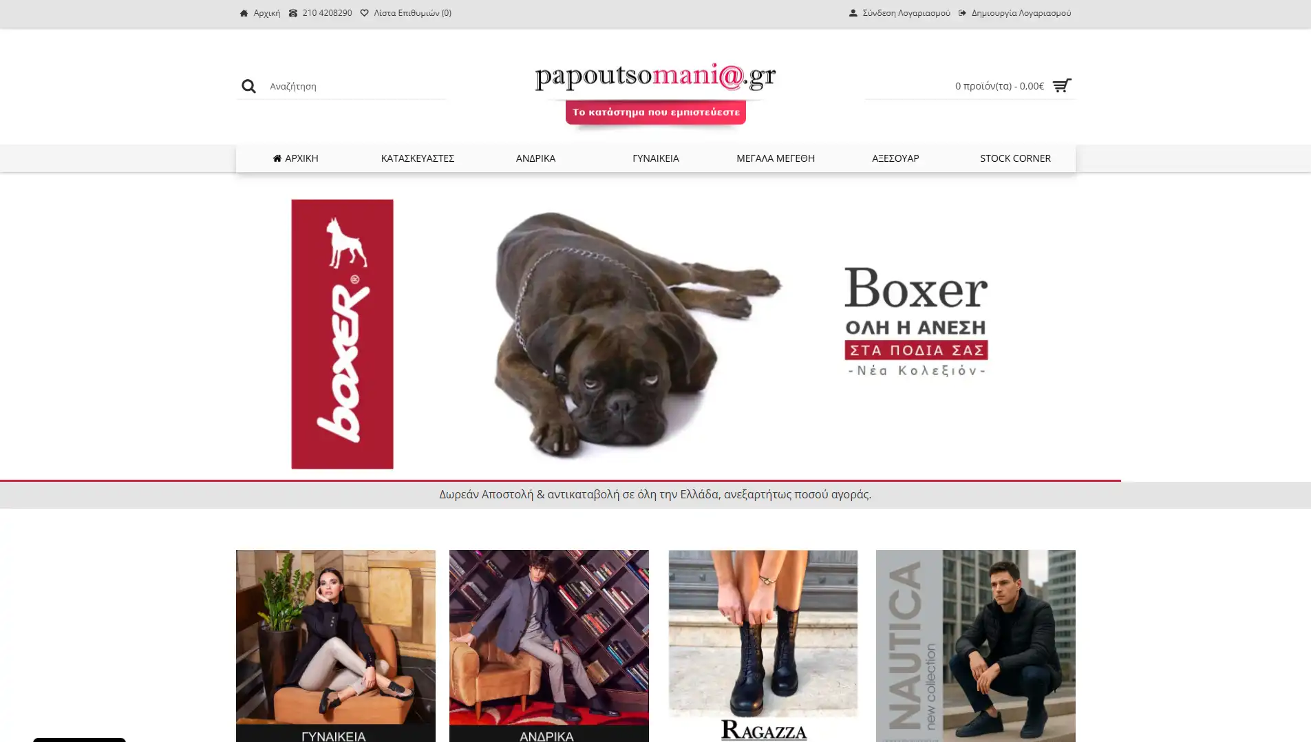 Ιστοσελίδα Papoutsomania.gr