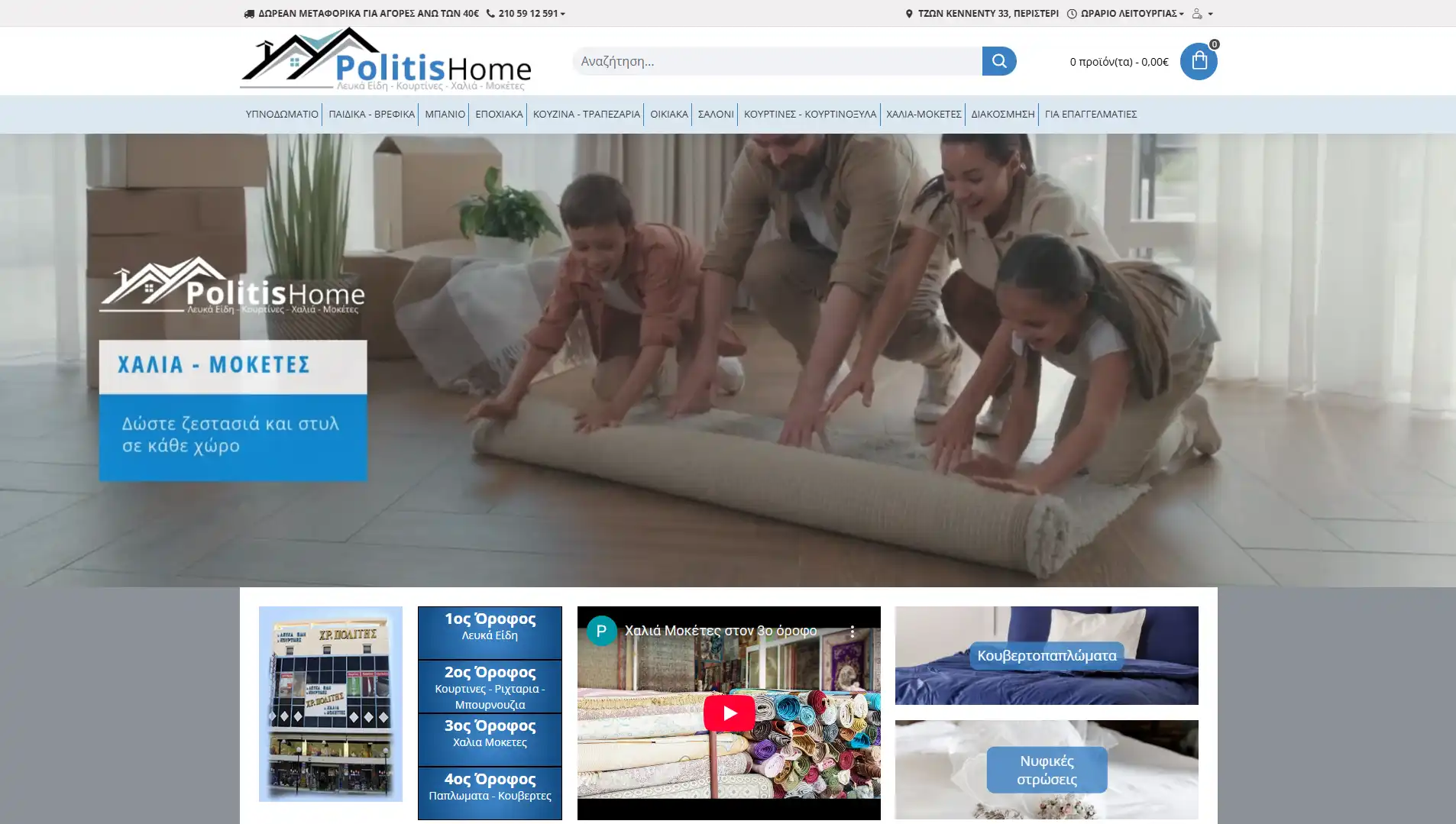 Ιστοσελίδα politishome.gr